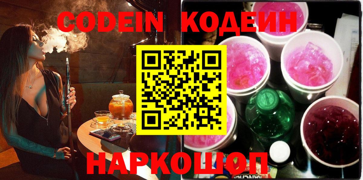 продажа наркотиков  Кодеиновый сироп Lean Purple Drank  Вход с VPN  Кодеин напиток Lean (лин)  Добрянка 